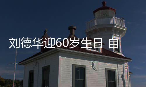 日 华迎自曝未长刘德天只顾吃胖一岁生睡却斤
