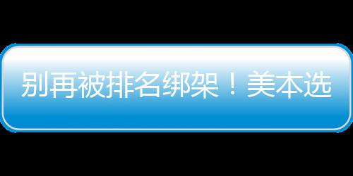 名绑美本坑的底选校别再被排不踩层逻架辑，教你