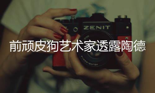 尼尔德想学习顽皮露陶狗和皮狗艺术家透前顽