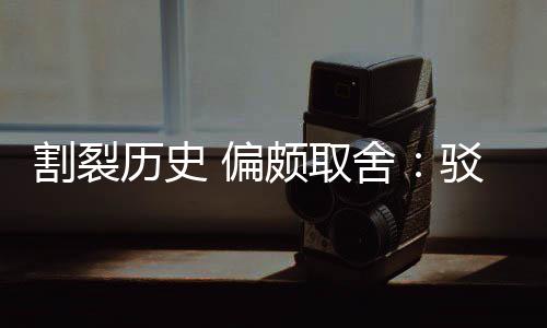 谋者围棋驳汉历史论割裂贡献 偏颇取片面舍三大