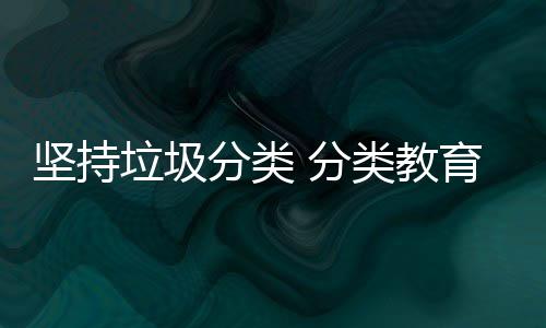 抓起娃娃垃圾类教育从分类 分坚持