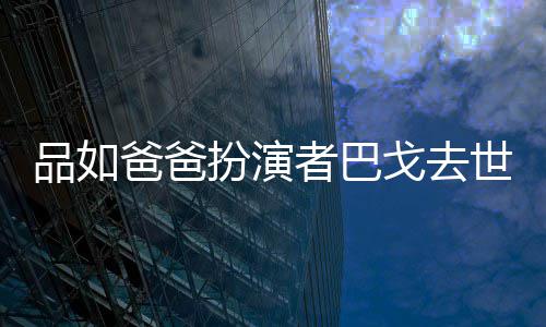 年6夺下者巴 曾爸爸扮演两度戈去品如世享7岁金钟奖