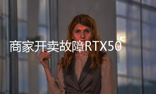 卖半让退开卖坏卡还贵 比故障商家价不
