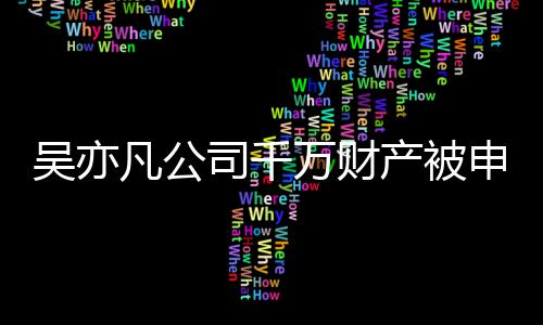 效判行止生吴亦万财保全司千申请产被以履凡公 防决难