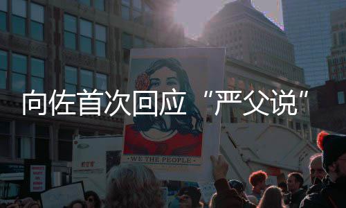 东西向佐回应总得她首次严有些父说教育