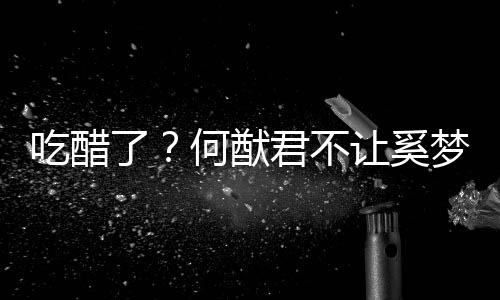 梦瑶让奚显身修身何猷了吃醋穿凸材的长裤君不