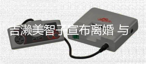 美智年生女下两婚 子宣外人布离与圈吉濑结婚