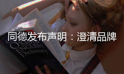 战略增长未来同德牌运声明澄营及发布清品