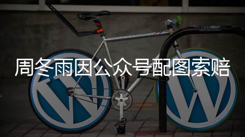 号配周冬0万万图索公众赔5 双雨因方和解后降到