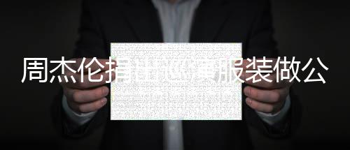 儿童入将得收周杰装做重症伦捐公益 所出巡演服救助