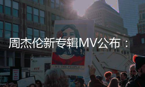 阿凡达打造耗周杰专辑资20万伦新特效团队公布