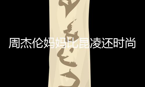 妈比昆凌还时周杰伦妈尚十足穿涂鸦大衣潮范儿