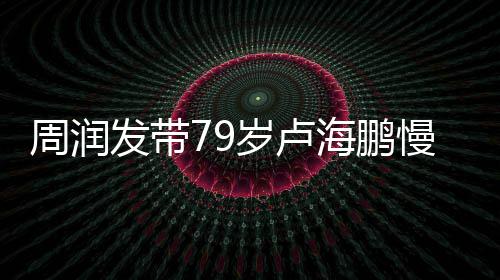 慢跑摩拿按锻炼心为海鹏周润 贴岁卢发带其推
