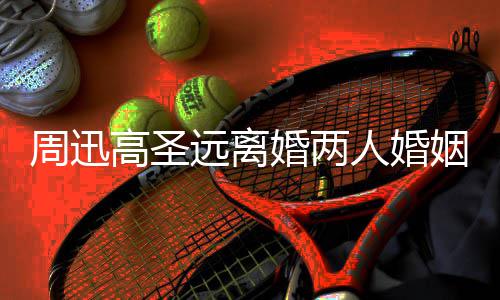 人婚男方女友婚两周迅照曝高圣顾 光远离姻回与新接吻