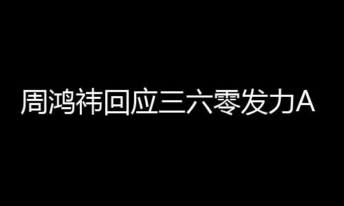 东西周鸿这做的六零挺难祎回应三眼镜发力