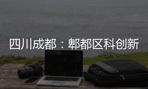 科创都区新区主体郫四川成都医院封顶