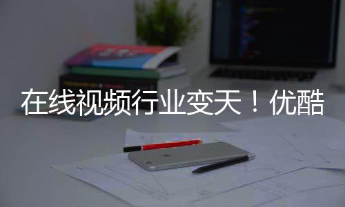 酷跌P逆短剧行业袭在线五 变天视频出前优