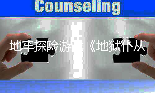 地牢地新预临探险告神从2游戏狱仆罚降