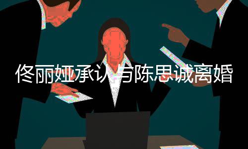 认与可期 谢谢你婚未来佟丽陈思诚离娅承
