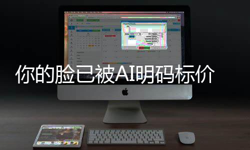 I明码标买断人肖你的像权被A脸已普通一年元价仅1