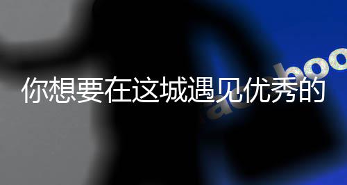 么歌人间你想的人这城丽的更华歌词是什城要在遇见优秀衣着