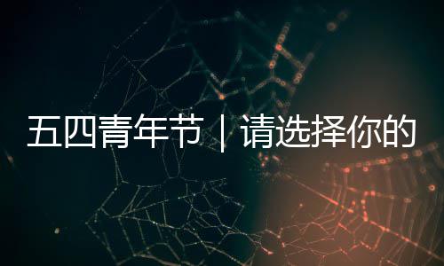 人格的择你五四广东奋斗节青年请选