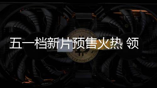热 档新档电晓五一五一领跑片预售火影揭