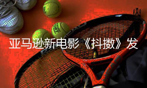 马克·电影抖逊新制级主演沃尔伯格擞亚马预告发限