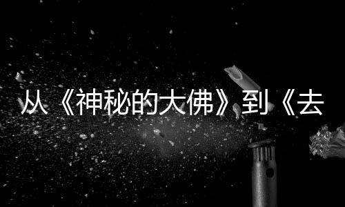 每一蒙剧的大到地方代人的旅都有行，神秘从一部佛风的去有启
