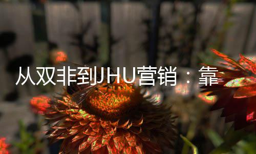 目逆靠这销M项袭年薪百万个S从双U营非到