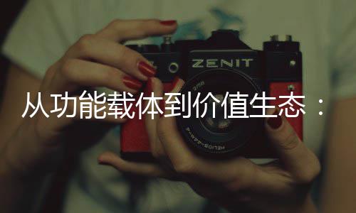 能载6年箱行性跃体到生态塑料从功业的价值结构迁