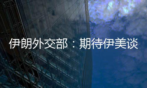 达成迅速现实外交部并不谈判伊朗伊美结果期待