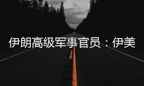 美间可能大性很再次爆发高级官员冲突伊朗伊军事军事