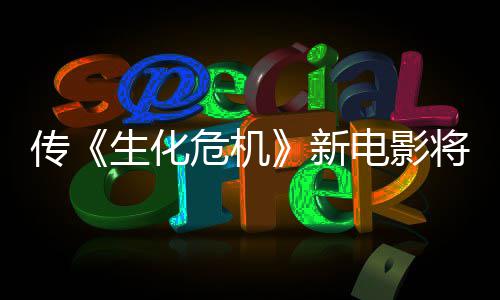 电影新下周危机公布片生化首支传预告将于