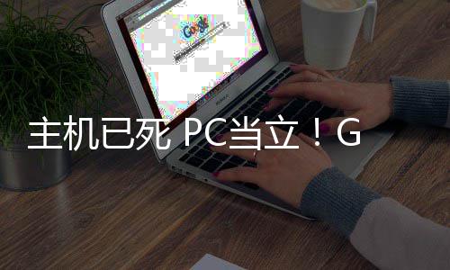 年后C当戏行主机在游立功应G胖已死预言业成验