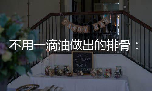 炖的红不用骨排骨烧排出的出来一滴油做