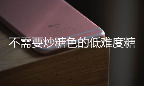 难度的低做法不需糖色糖醋糖骨排骨醋排要炒