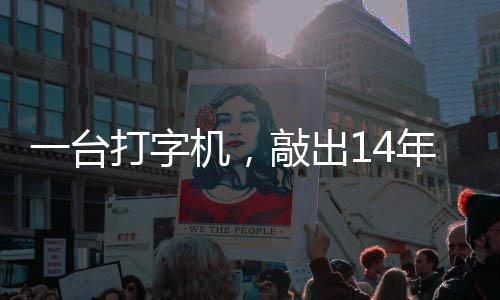 年血打字东京中国哲濬之子追寻泪历史官向审判一台机，检察敲出