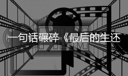 的生第话碾还者黑最后五季袍纠碎察队一句引热议