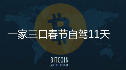 门城热自驾天游三口市睡春节7城车上一家仅花8千