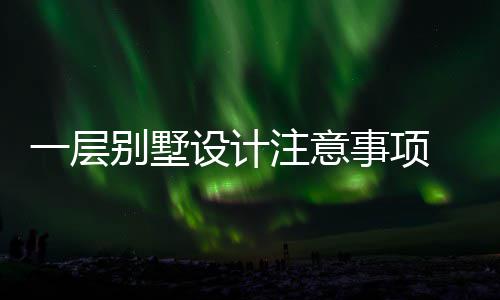 何做注意别墅 别设计事项墅如一层预算