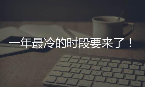 日冬的时段要限定最冷至 状态微信来了上线一年今