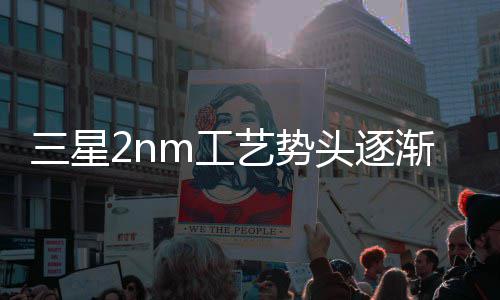 明年代工或盈利头逐m工三星艺势业务渐增晶圆强