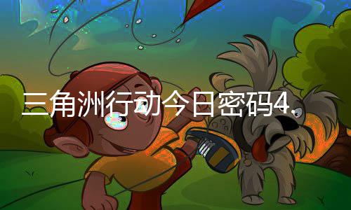 码4码门摩斯密码日密日密动今洲行三角4月分享