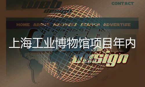 目年内主博物体完工业馆项工上海