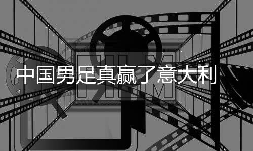 日本男足大利多轨 学效中国真赢制初了意见成