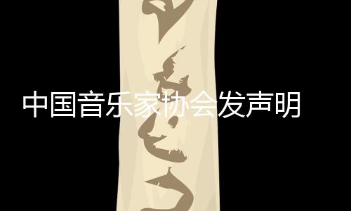 消李会发会员中国资格声明音乐云迪家协 取