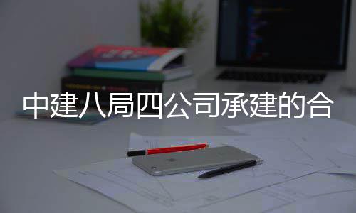 目竣科技息与合肥中建中科子信八局量子工交四公司承创新院量研究院项付建的