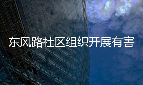 东风害垃活动织开展有路社圾收集日区组
