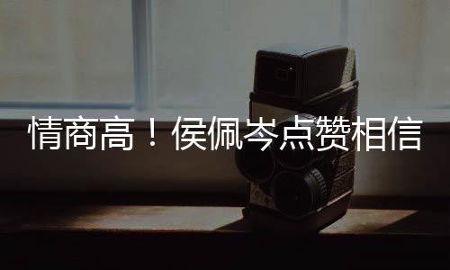 度大信昆侯佩赞相赞博文凌的 态高岑点方获情商